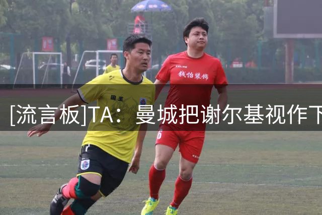 [流言板]TA：曼城把谢尔基视作下个德布劳内；他和福登竞争首发位置